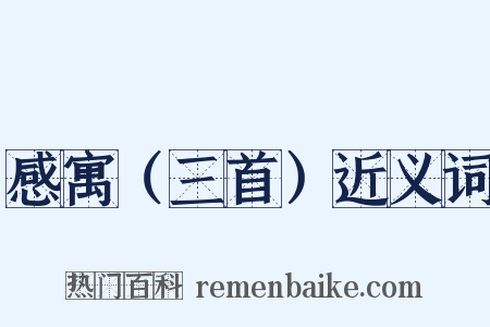 感寓（三首）近义词是什么意思的图片